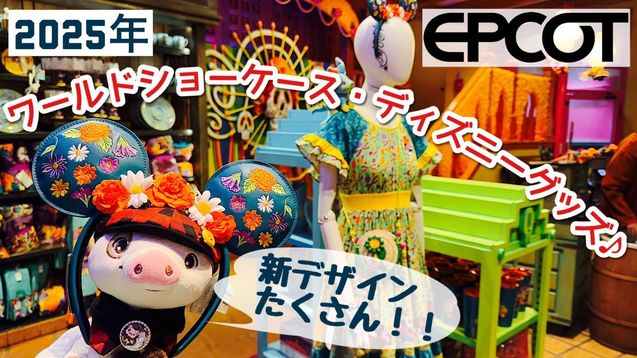 ディズニーワールド・エプコット限定✨世界各国のディズニー・グッズ❣️2025年版🐷🪄