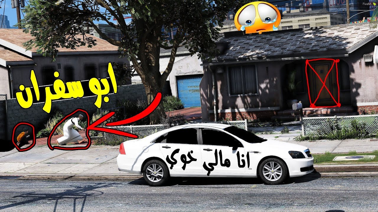 عرب قراند‬‎ ابو سفران 2 | #8 سفران مخطوف في بيت ولكن !!😱🔥 | GTA 5‬‎