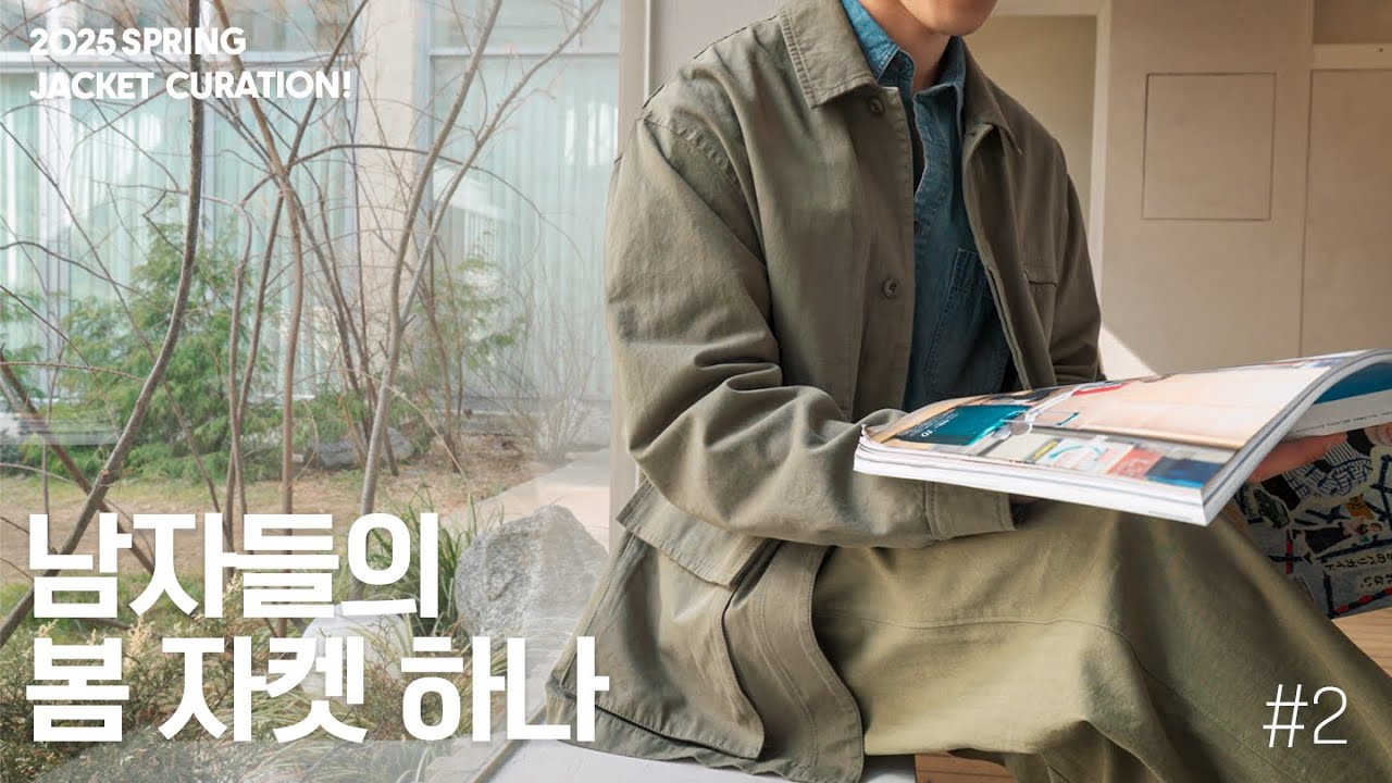 봄에 입을 '남자 근본 아우터' 찾으셨나요? 몇 년은 거뜬한 거로.
