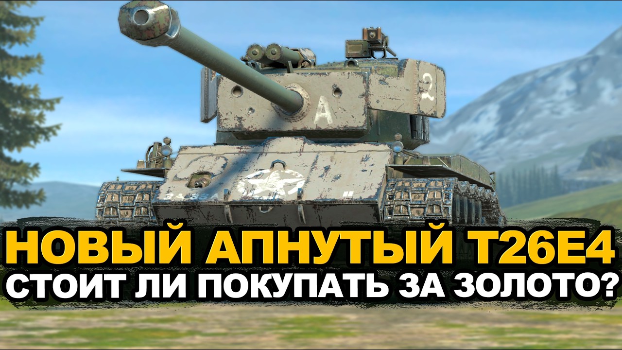 Стоит ли покупать T26E4 Суперпершинг после апа Tanks Blitz