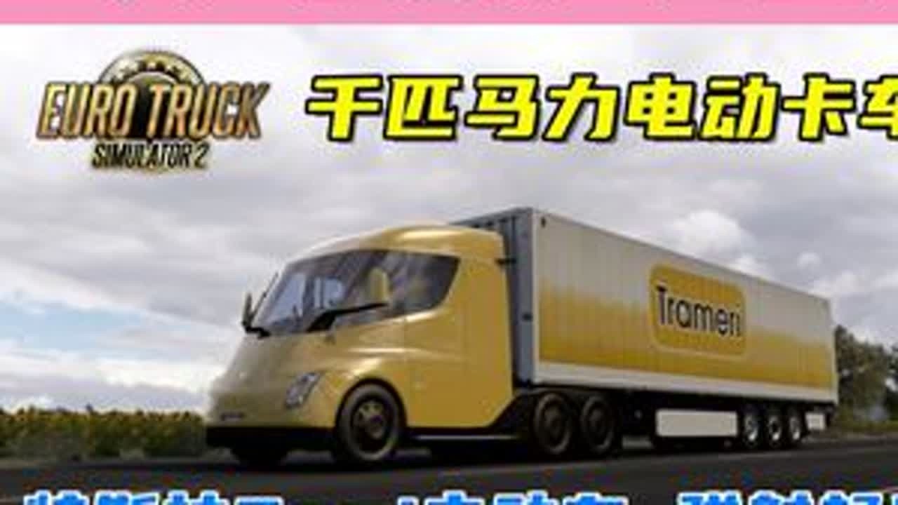 特斯拉Semi，千匹马力电动卡车，弹射起步！ 游戏名：欧洲卡车模拟2（Euro Truck Simulator 2）版本：1.52x模组来自：modland#单机游戏 #模拟驾驶 #欧卡2...