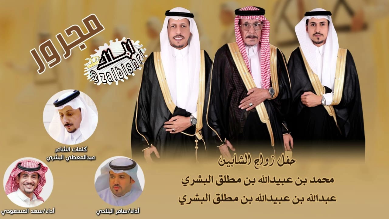 مجرور حفل زواج الشابين محمد بن عبيدالله بن مطلق البشري وأخيه عبدالله بن عبيدالله البشري