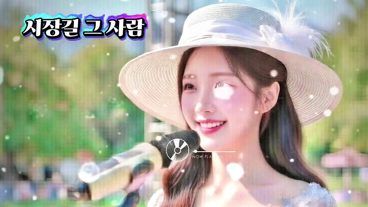시장길 그 사람 | 