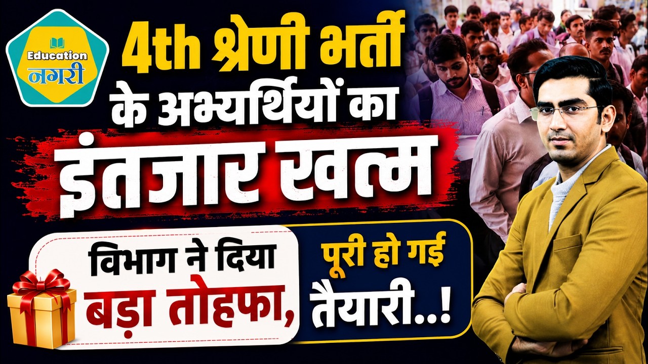 4th Grade Bharti के अभ्यर्थियों का इंतजार खत्म, विभाग ने दी बड़ी खुशखबरी...पूरी हो गई तैयारी..!