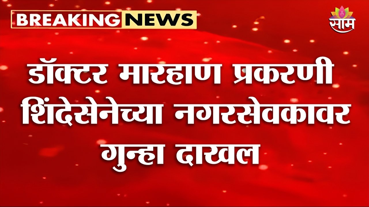 डॉक्टर मारहाण प्रकरणात शिंदेसेनेच्या नगरसेवकासह कार्यकर्त्यांवर गुन्हा दाखल | Eknath Shinde | KDMC