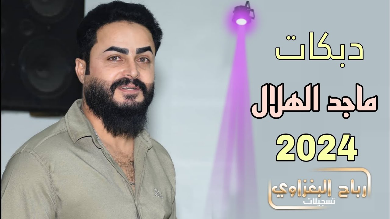 الفنان 🎤 ماجد الهلالي ⚡عليك الناس تنافسني.. 2024 (اذبح كل واحد يكربلك )💯 اشترك بالقناة..