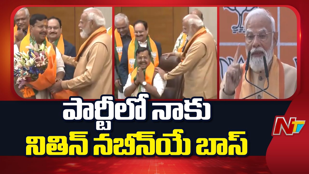 బీజేపీలో ఇకపై నితిన్ నబీన్⁬యే సుప్రీం : PM Modi | NTV Telugu