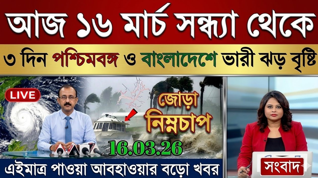আবহাওয়ার খবর আজকের, 16 March  2026, West Bengal Weather Report Today