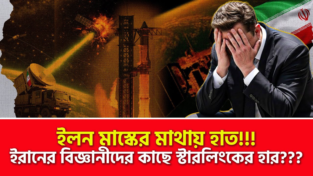 বাবারে বাবা!!! ইরানি বিজ্ঞানীদের মাথা কম্পিউটারের চেয়েও প্রখর | Nagorik TV