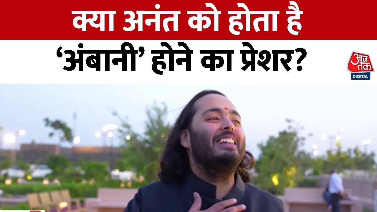 Anant Ambani Exclusive Interview: क्या Politics में आएंगे Anant Ambani? | Mukesh Ambani | AajTak