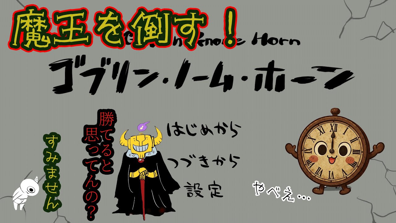 【ゴブリンノームホーン】今日こそは魔王を倒す！！