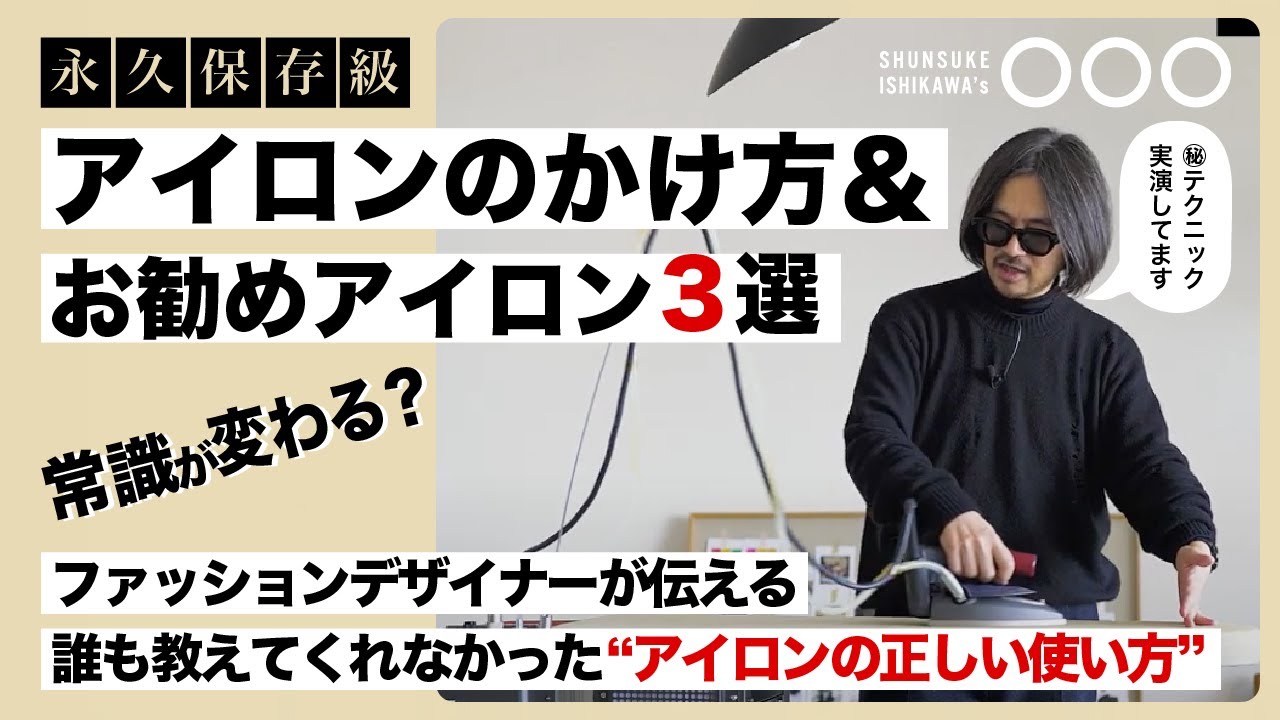 【保存版】服が蘇る正しいアイロンのかけ方＆お勧めアイロン
