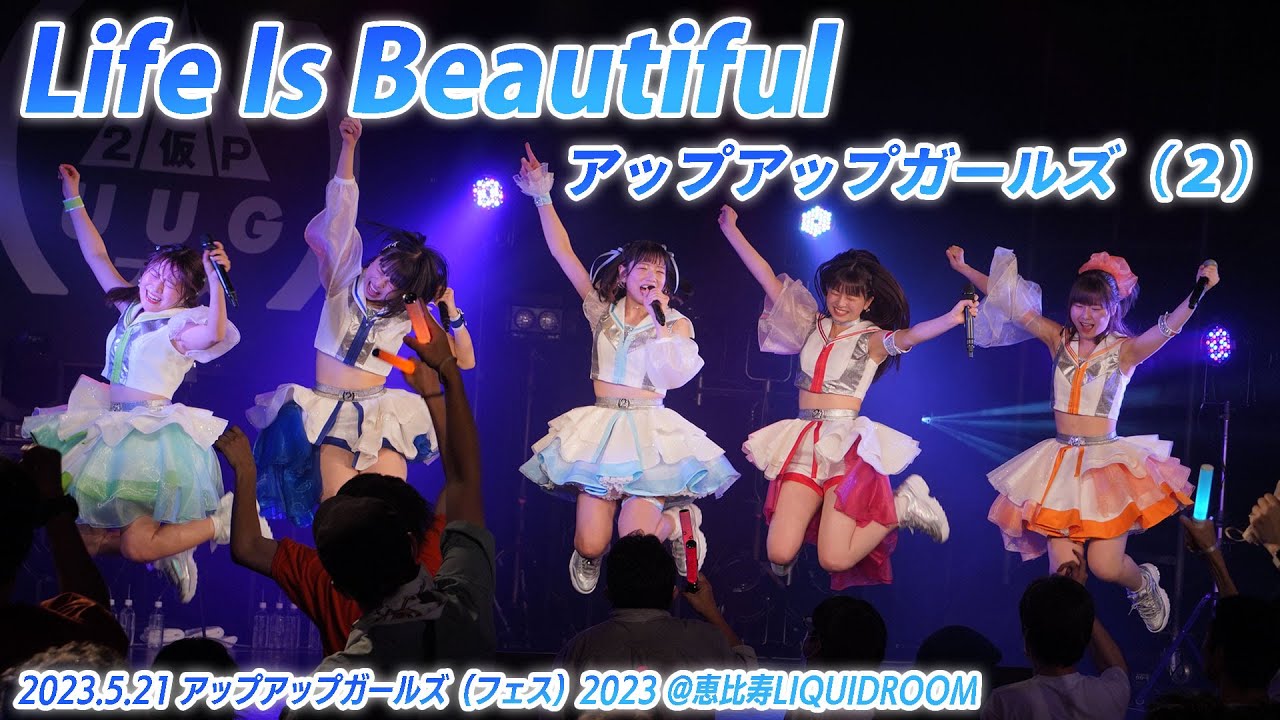 【ライブパフォーマンス】Life Is Beautiful／アップアップガールズ（２）