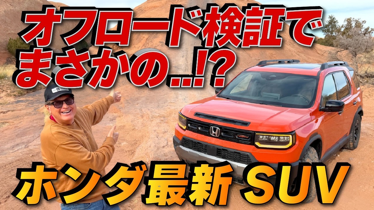 アメリカ人車マニアがホンダ最新SUVを本場のガチオフロードで走らせた結果…