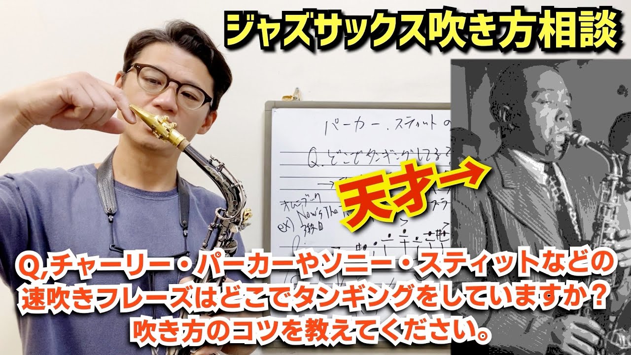 (ジャズサックスの吹き方)「チャーリー・パーカーなどの速吹き16分フレーズはどこでタンギングするのでしょうか？」攻略のヒントを解説します！【サックスレッスン】