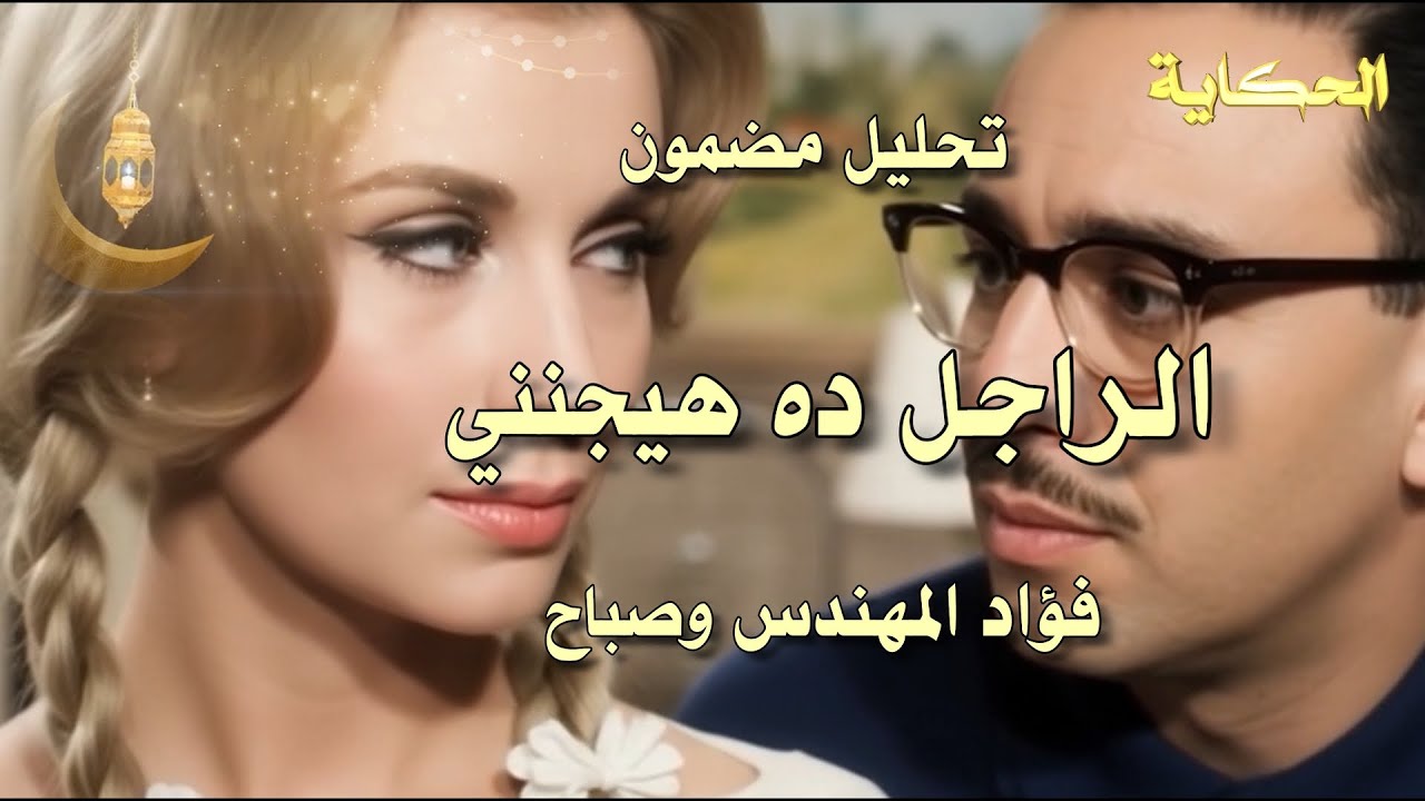 تحليل - الراجل ده هيجنني - فؤاد المهندس وصباح - alraajil dah hijinni - Fouad El Mohandes and Sabah