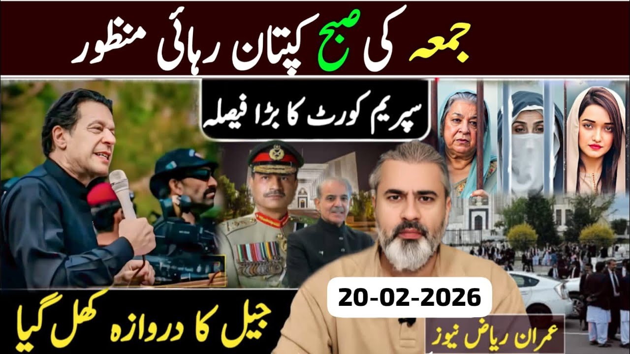 جمعہ کی صبح کپتان رہائی منظور || سپریم کورٹ کا بڑا فیصلہ