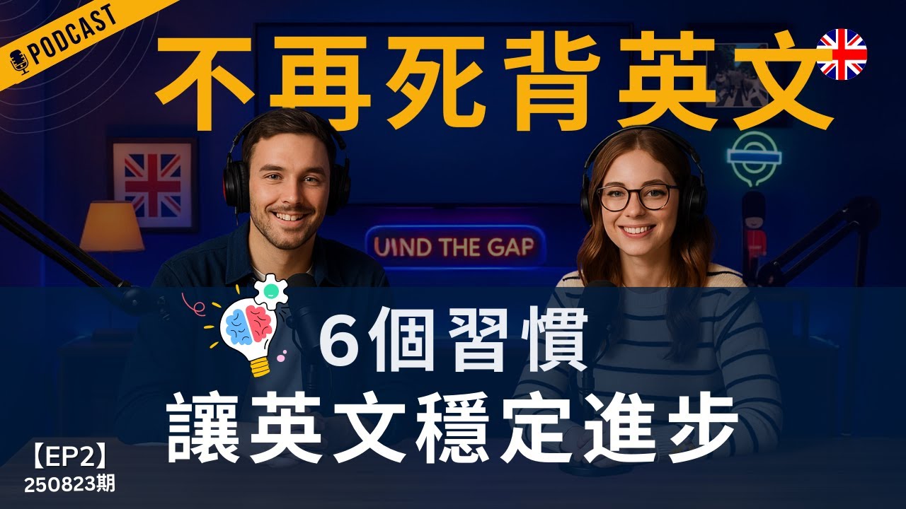 【地道英式Podcast】學英文不需要死背！想真正學好英文？｜從今天開始這6個習慣，從根本提升英文水平！｜有效方法 × 持續進步｜B1聽力Podcast|Mind the Gap系列