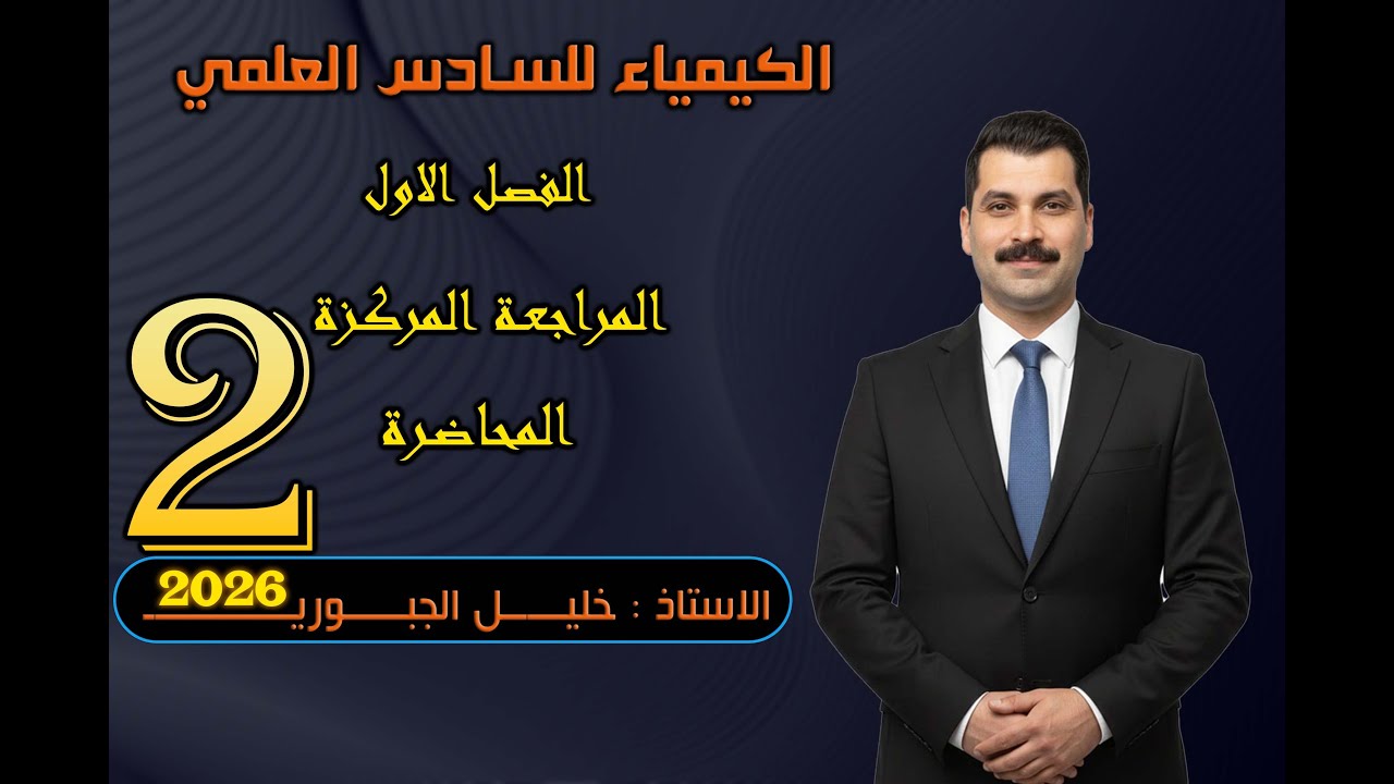 المراجعة المركزة 2026 مراجعة نصف السنة كيمياء السادس علمي الفصل الاول المحاضرة 2