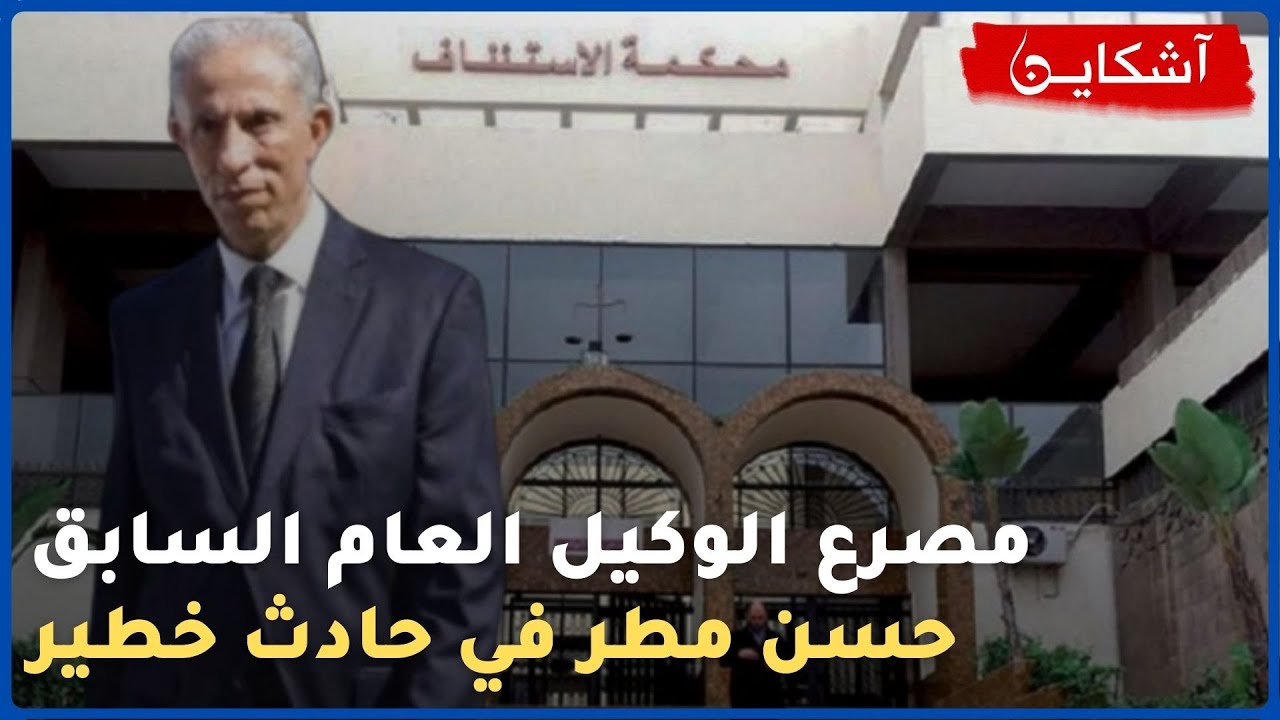 مصرع  الوكيل العام السابق حسن مطر جراء حادث خطير