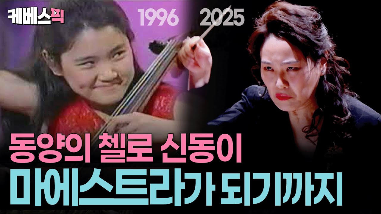 세계가 주목하는 마에스트라 장한나! 광기 어린 본업 모먼트 🎶 ㅣ KBS 크레이지 리치 코리안 250629 방송
