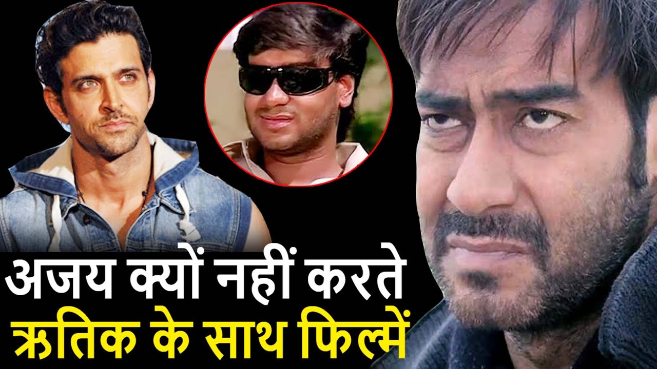 26 साल पहले का गुस्सा Ajay Devgn आज भी नहीं भुला पाए Hrithik के साथ नहीं की फिल्म।Ajay Devgn Hrithik