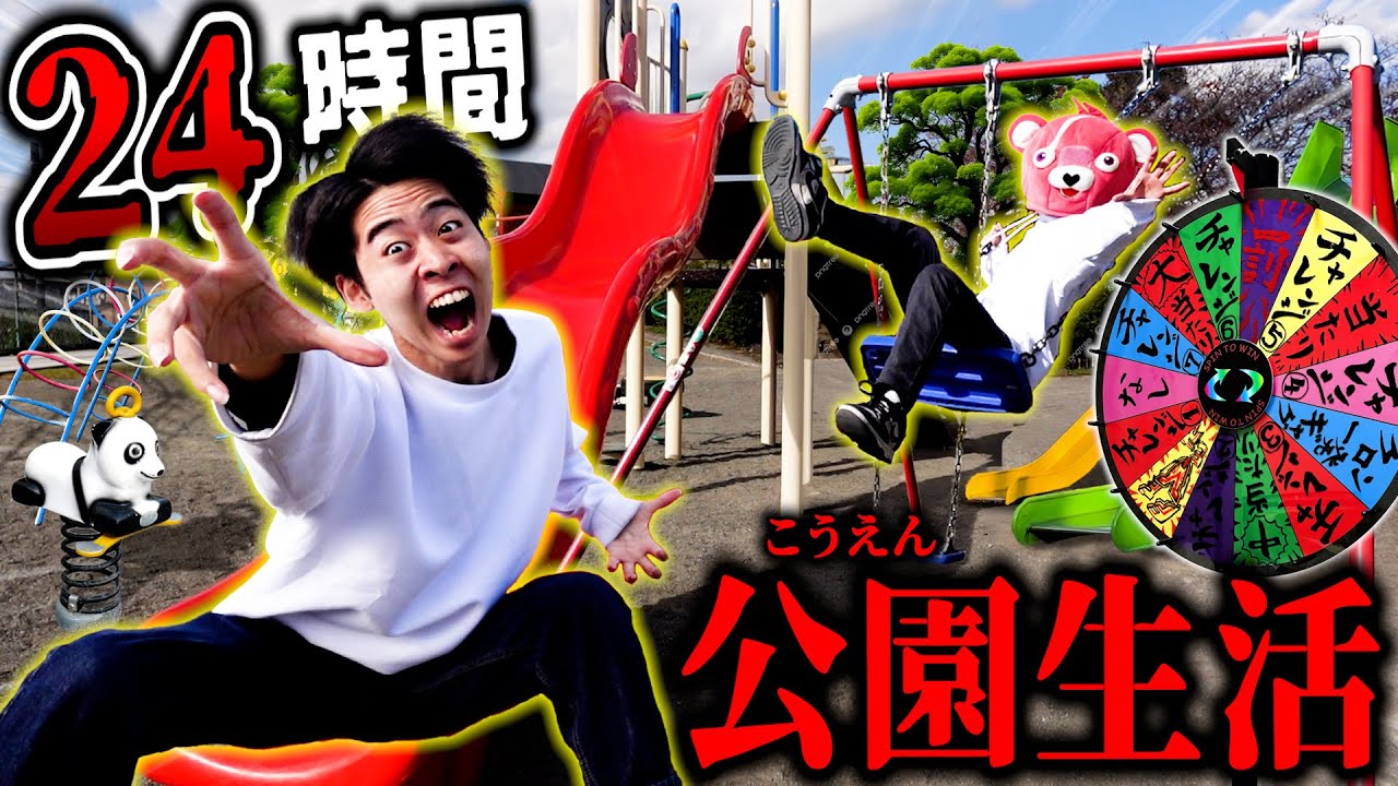 【超過酷】大量の遊具がある公園で『24時間生活』したらガチでキツすぎた。