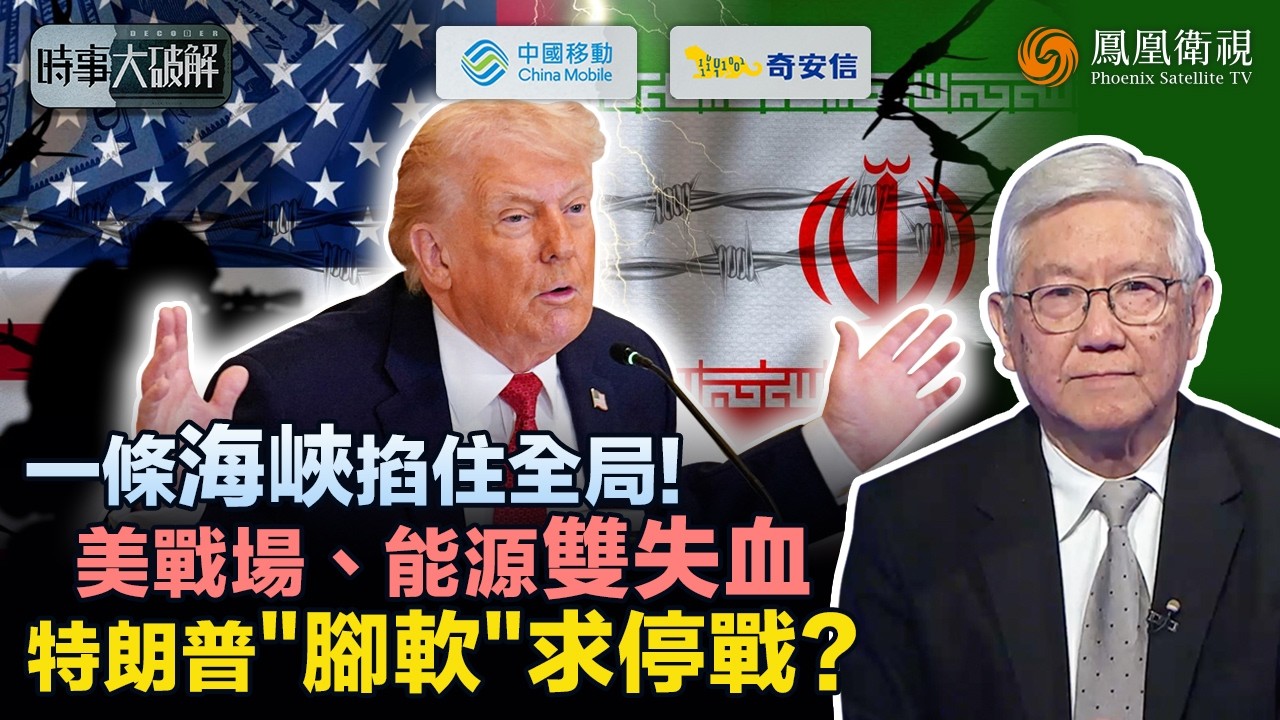 時事大破解｜打不起了？特朗普急宣停火背後：法律、財政、選情全面失控！被伊朗&ldquo;窮打法&rdquo;死死拖住 低估霍爾木茲反被鎖喉！停火就能收場？能源危機正在引爆：天然氣恐比石油更致命！｜20260409 #鳳凰衛視