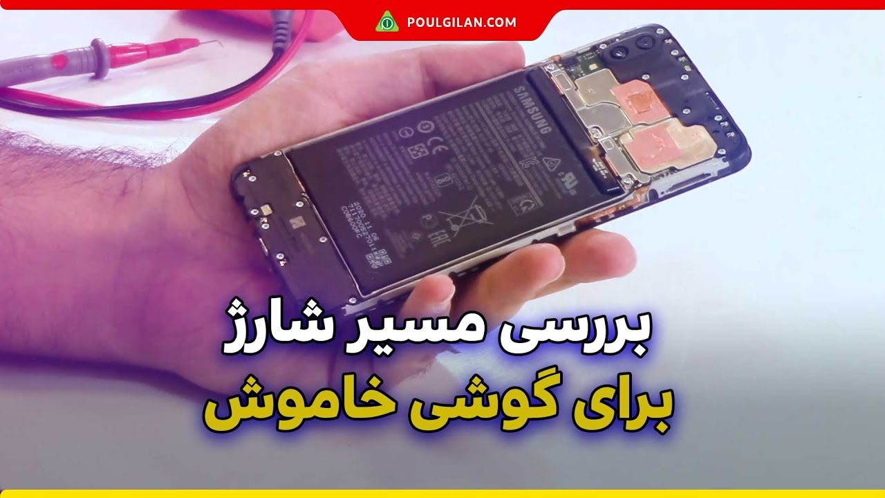 بررسی مسیر شارژ برای گوشی خاموش 👀🔦
