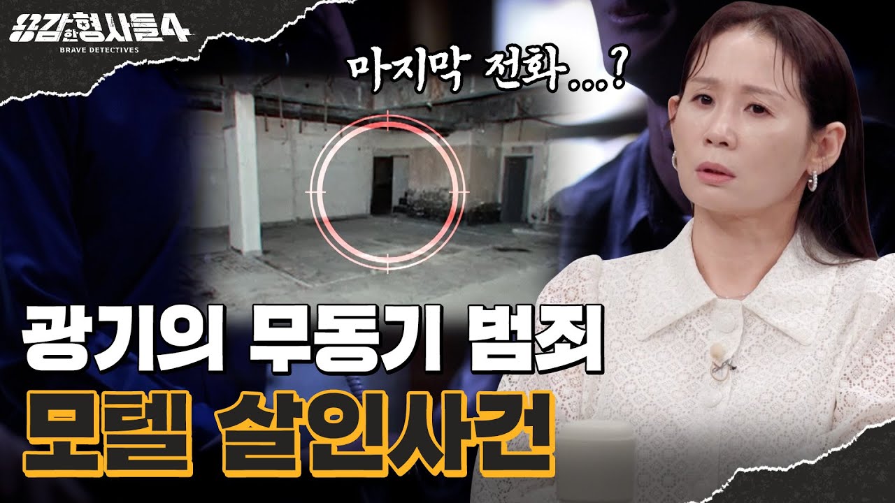 🕵&zwj;♂52회 요약 | 모텔 살인사건 | 모텔에서 걸려온 마지막 전화 [용감한형사들4] 매주 (금) 밤 9시 50분 본방송