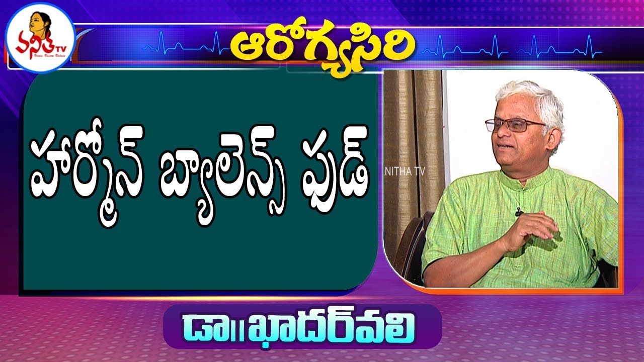 హార్మోన్ బ్యాలెన్స్ ఫుడ్ | Hormone Imbalance Causes | Dr. Khader Vali | Vanitha TV