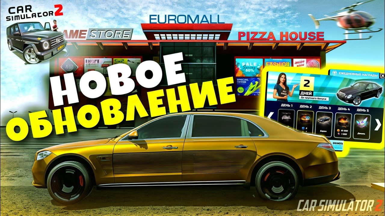 НОВОЕ ОБНОВЛЕНИЕ В СИМУЛЯТОР АВТОМОБИЛЯ 2!!! ЕЖЕДНЕВНЫЕ БОНУСЫ , НОВЫЕ ОБЪЕКТЫ, ТАЧКИ И ДОМА!