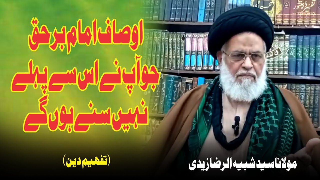 اوصاف امام برحق جو آپ نے اس سے پہلے نہیں سنے ہوں گے 