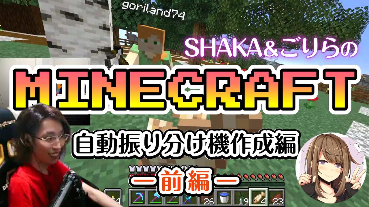 【マイクラ｜アーカイブ】自動振り分け機を作りたいので、ラージチェストに必要な木材を集めるために植林場でじゃれ合います。　ｗ/ごりらさん 【前編】