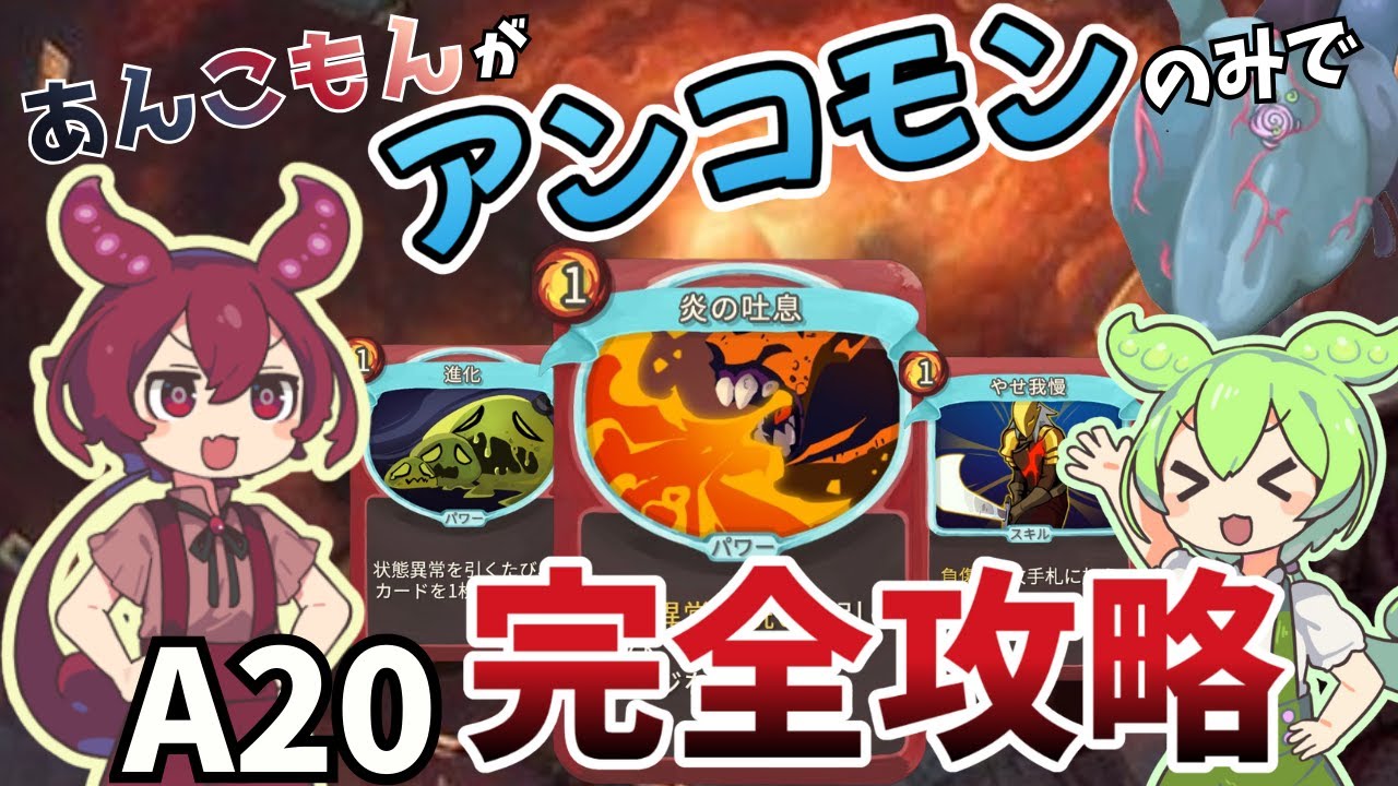 【Slay the Spire】アンコモンカード獲得縛りで心臓撃破！【あんこもん×ずんだもん】【アイクラA20】