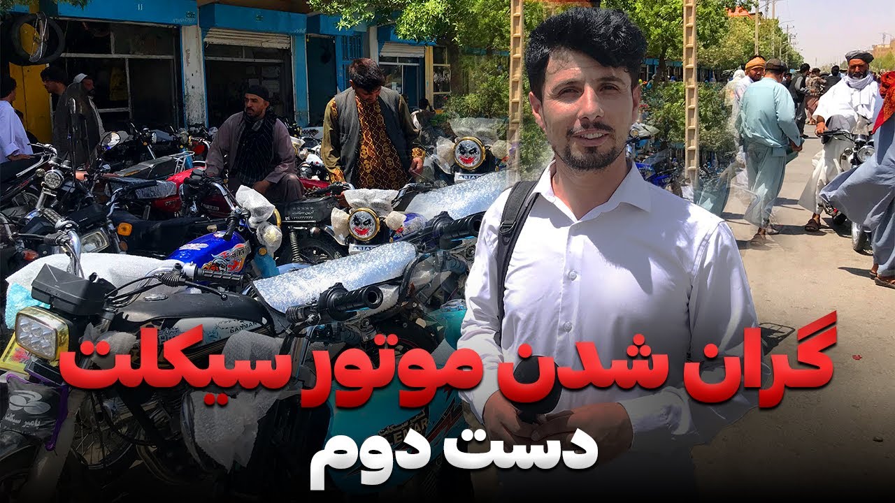 گران شدن موتور سیکلت های دست دوم در شهر هرات بعد از اخراج هزاران#مهاجرین_افغان