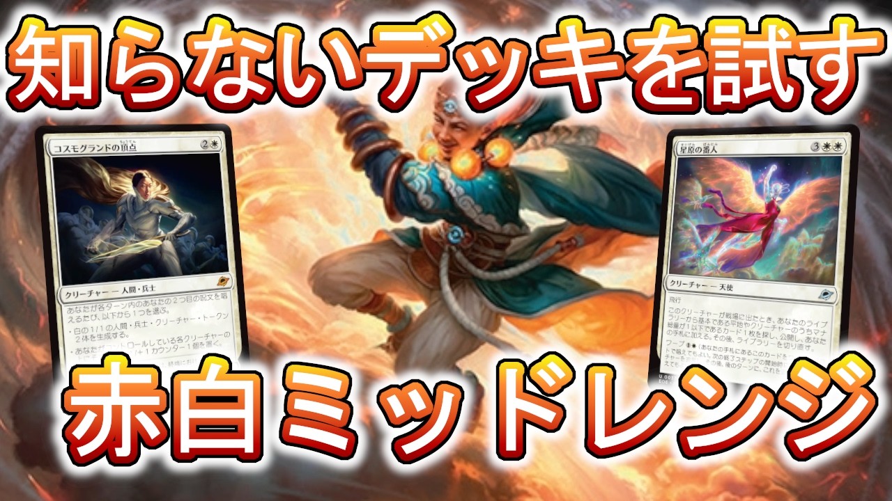 【MTGアリーナ】月末のスタンダード！最近見かけるようになったボロスミッドレンジを試そう！【スタンダード】