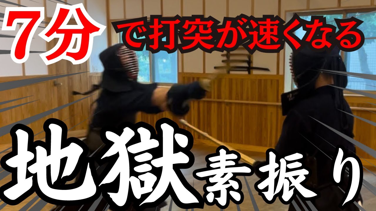 たった1セットで打突のスピードが速くなるやばいメニュー