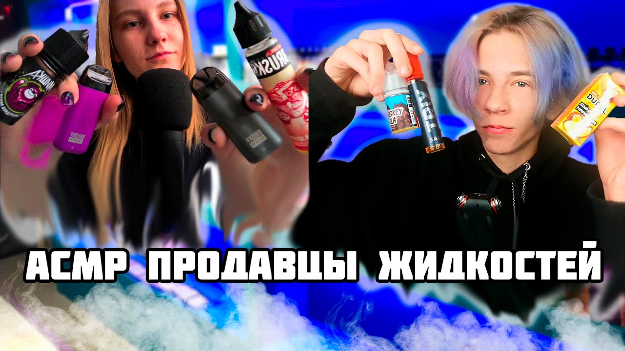 АСМР КОЛЛАБ ПРОДАВЦЫ ЖИДКОСТЕЙ 😱 С Vika asmr / Близкий шепот