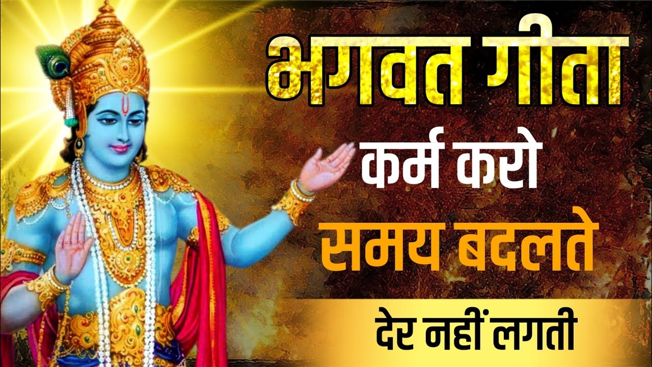 भगवत गीता कर्म करो समय बदलते देर नहीं लगती | भगवत गीता सार | भगवत गीता सारे दुखोंका अंत |