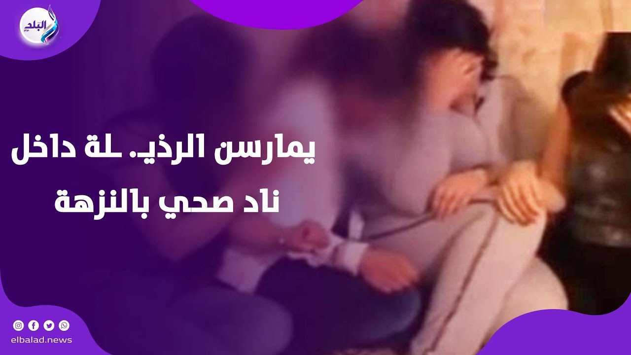 13 فتاة بينهن أجنبيات يمارسن الرذيـ. ـلة داخل ناد صحي بالنزهة..قرار عاجل..تفاصيل
