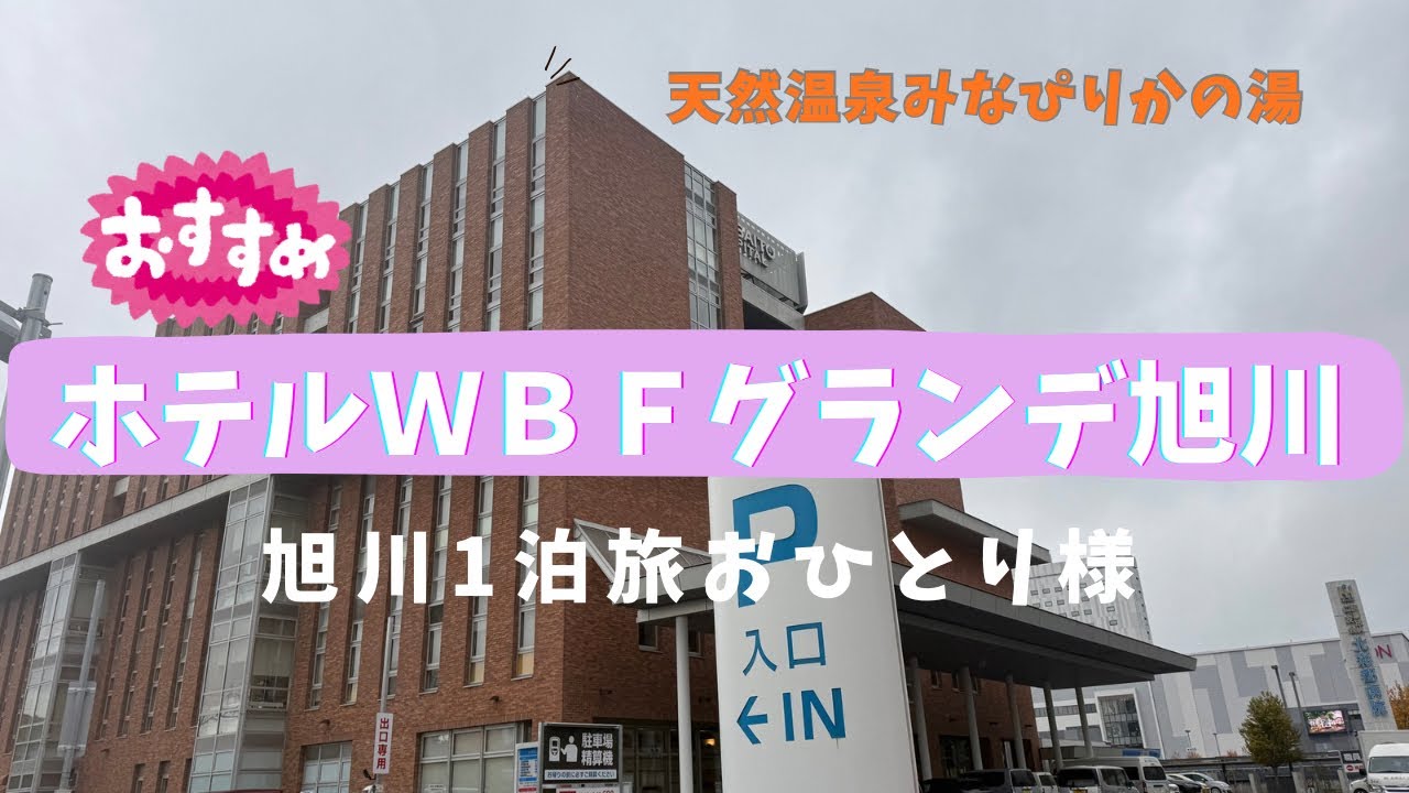【北海道】ホテルＷＢＦグランデ旭川〜天然温泉のある駅近のオススメホテル‼️〜