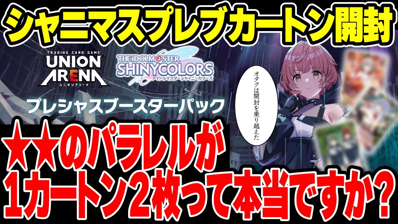 【ユニオンアリーナ】シャニマスプレシャスブースターカートンを剥く【開封動画】