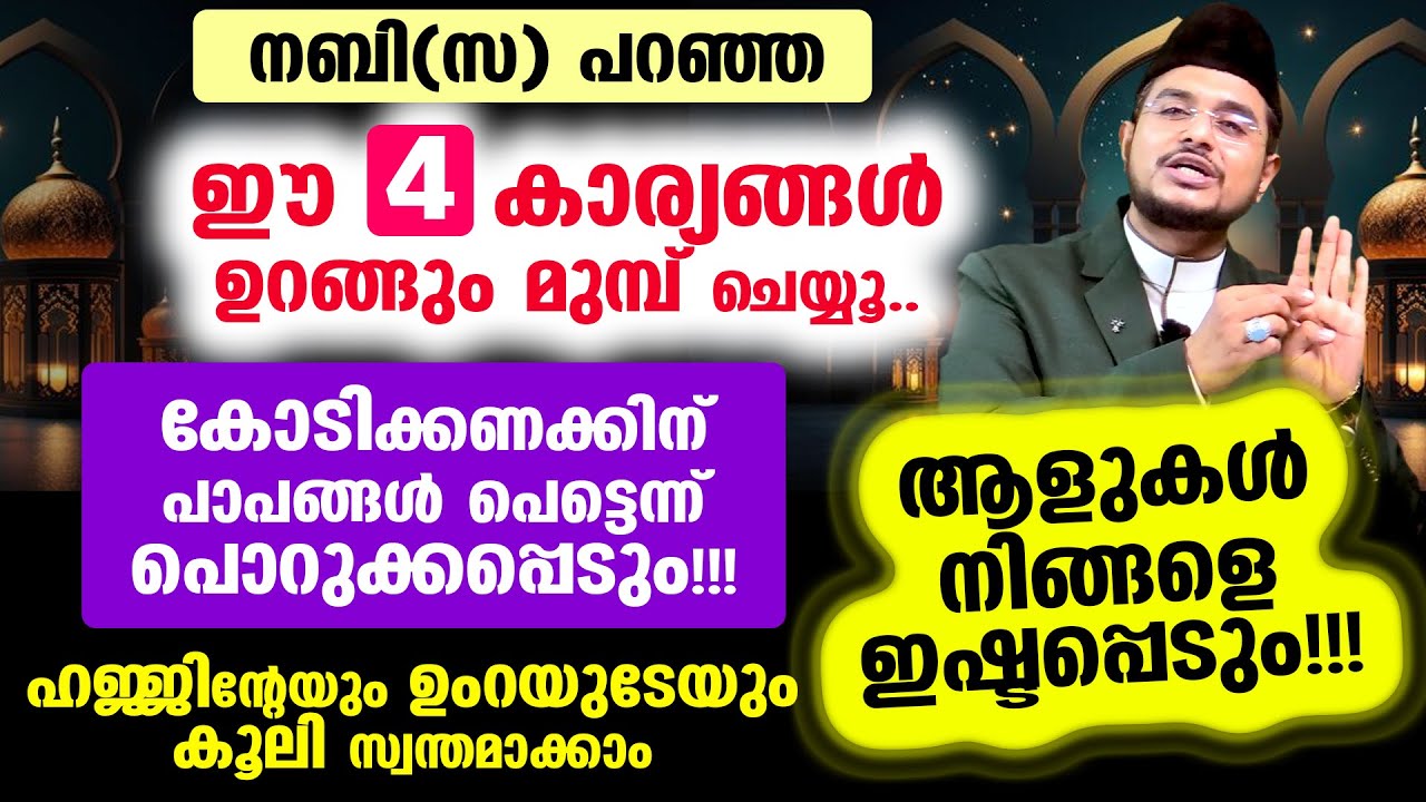 നബി(സ) പറഞ്ഞ ഈ 4 കാര്യങ്ങള്‍ ഉറങ്ങും മുമ്പ് ചെയ്യൂ..