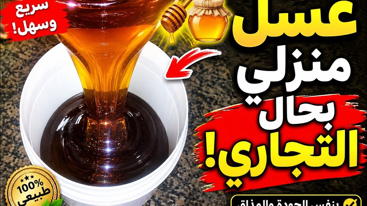 هنيتك من شراء العسل لشهر رمضان كريم غادي ينفعك ناجحة كيجي في الشبكة معلكة بالواحد سير 