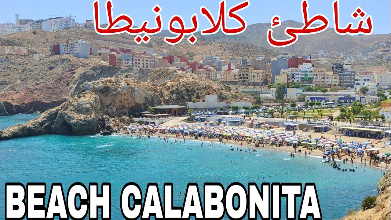 شاطئ كلابونيطا بمدينة الحسيمة أفضل وجهة المصطافين 