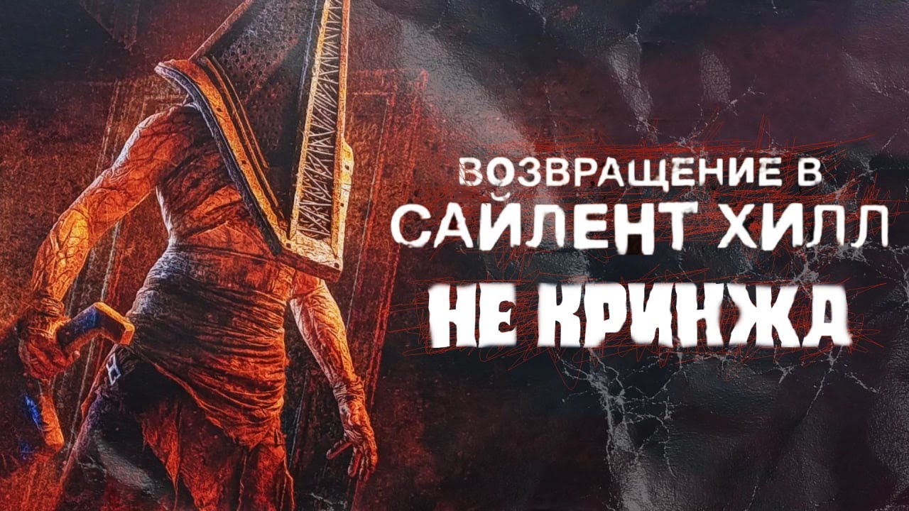 ЭКРАНИЗАЦИЯ, КОТОРАЯ СПАСЛА SILENT HILL