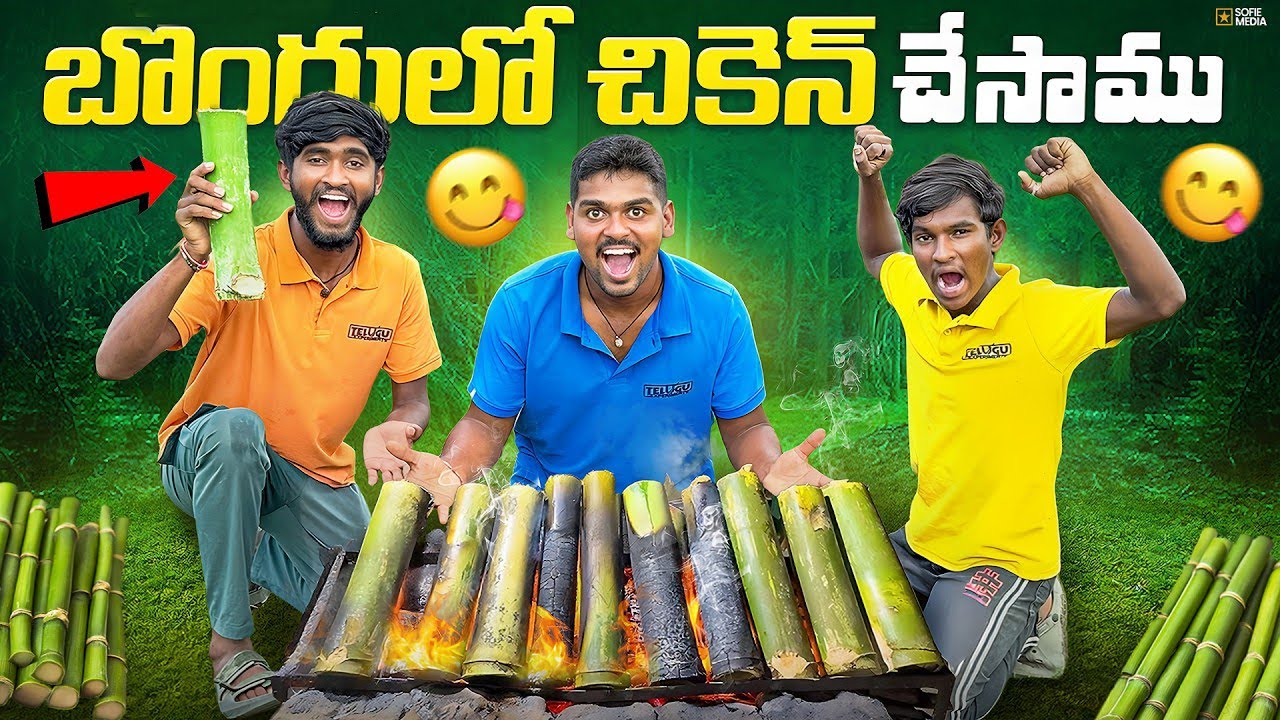 2KG బొంగులో చికెన్ చేసాము - 100% Unbelievable Taste 😍🔥 Bamboo Chicken | Telugu Experiments Vlogs