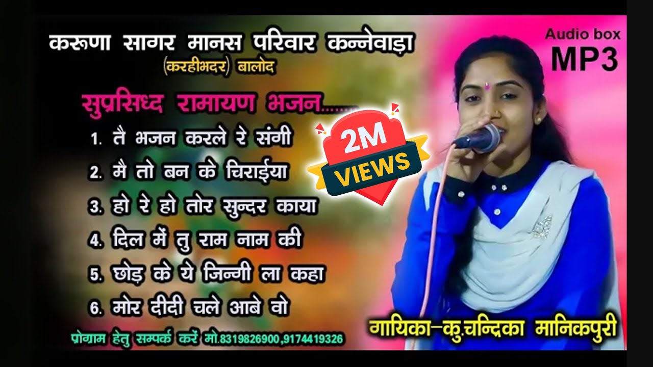 Hit Ramayan Bhjan Songs | Top Ramayan bhajan Mp3 | Karuna Sagar Manas Parivar Kannewada Balod