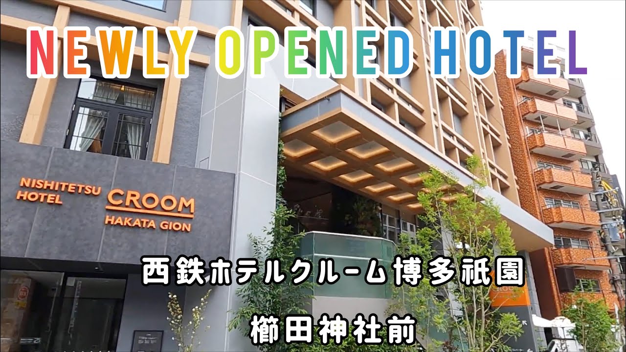 ♨️【西鉄ホテルクルーム博多祇園】思っていたのと少し違う部屋。博多駅⇄天神南駅からのアクセス抜群。キャナルシティ博多もすぐ近くのおすすめホテル。(^^)イイネ!とチャンネル登録。ありがとうございます。